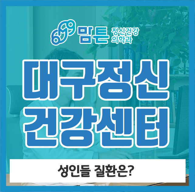  대구정신건강센터 성인들 질환은?