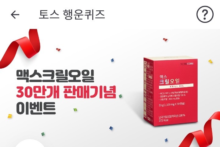  뉴트리코어 맥스크릴오일 토스행운퀴즈정답은? 5개문제 및 정답