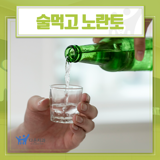  술먹고 노란토 자주 나온다면 문제가 없을까?