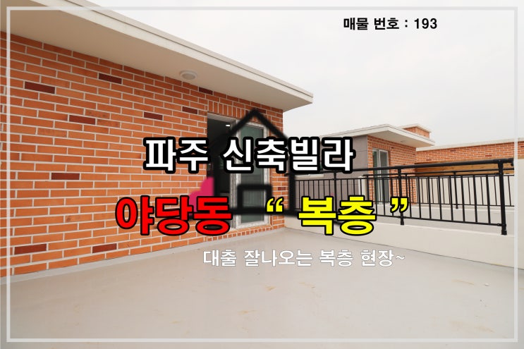  경기도 파주시 야당동복층신축빌라 분양정보(No.193)