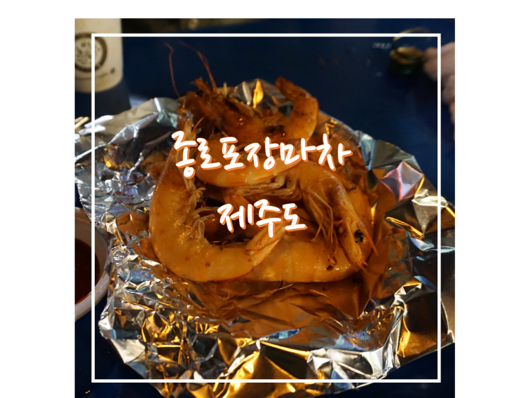  26년만에 첫 포장마차!!! 종로 포장마차 제주도~