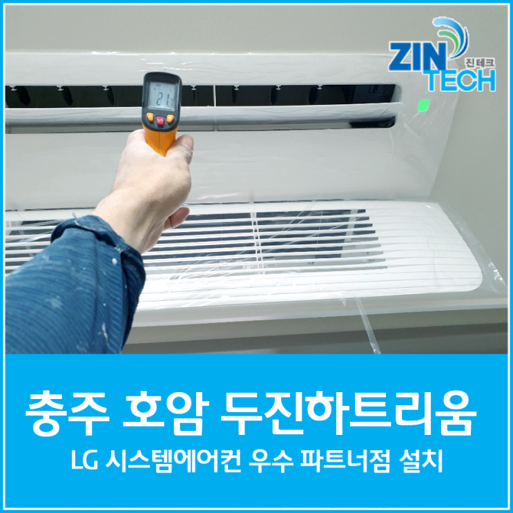  충주 호암 두진하트리움 LG 시스템에어컨 설치 우수파트너점 ZIN테크