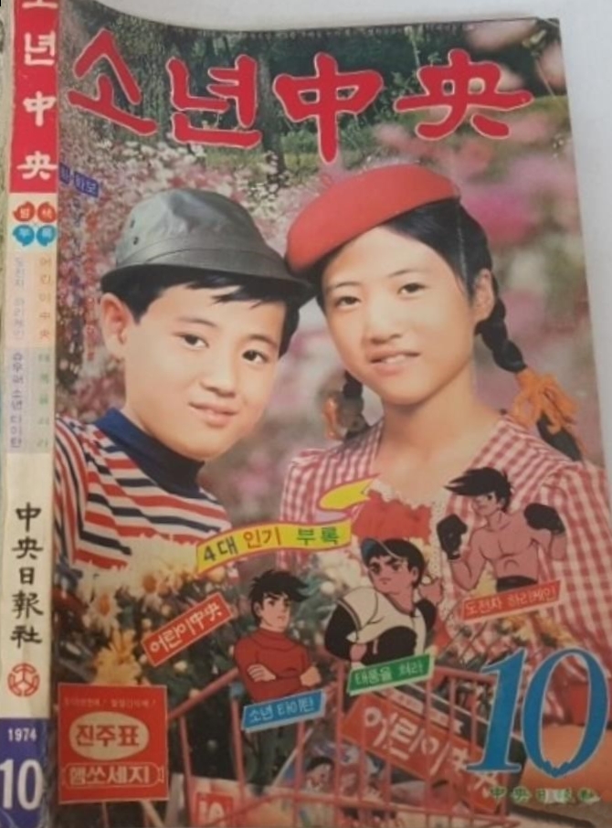 1974-10 소년중앙 잡지 모습