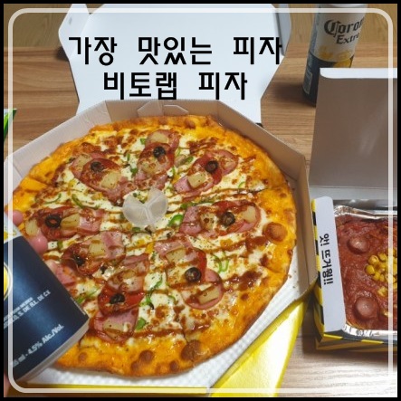  포항에서 가장 맛있는 피자 비토랩피자