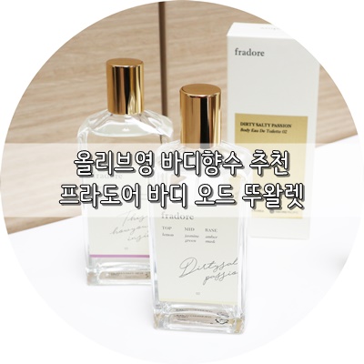  올리브영바디향수 묵은체취에도 프라도어!