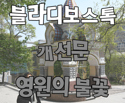  블라디보스톡 도보 여행 개선문 영원의 불꽃