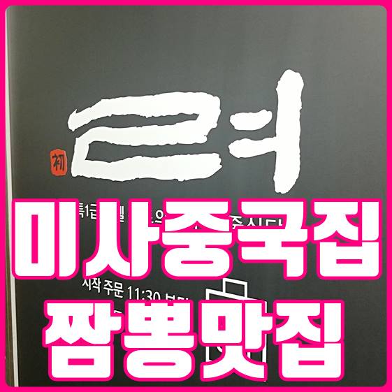  미사중국집 짬뽕맛집 "려" 탕수육까지 맛있네