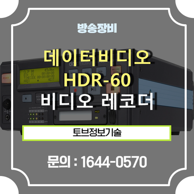 HDR-60 HD/SD 디지털 비디오 레코더 방송장비 소개