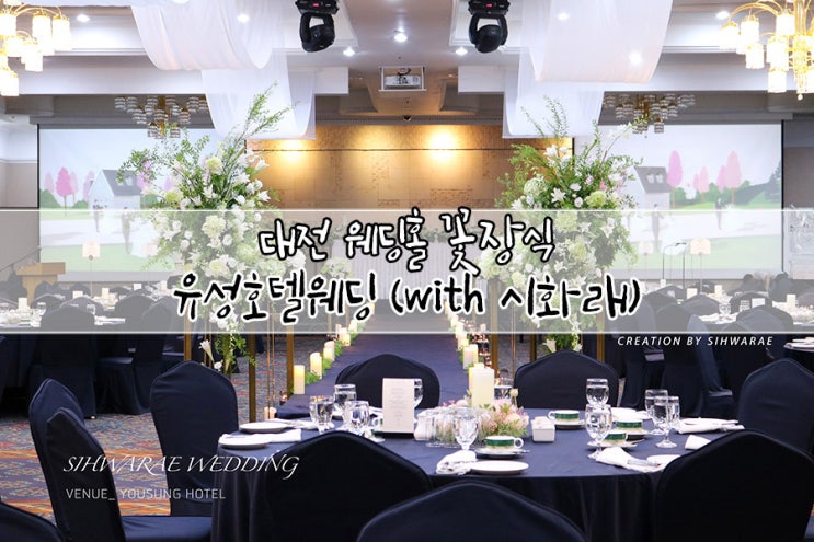  대전 유성호텔 웨딩홀 꽃장식 추천 with 시화래플라워