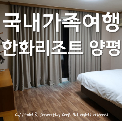  양평가족여행 한화리조트 양평 내돈 리얼후기
