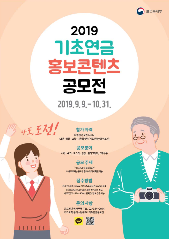  2019 기초연금 홍보 콘텐츠 공모전