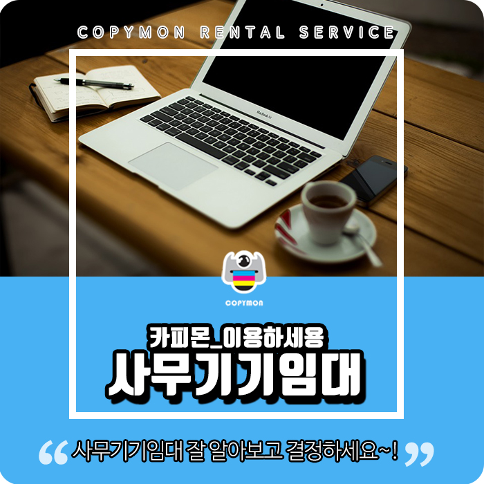  사무기기임대 잘 알아보고 결정하세요~!