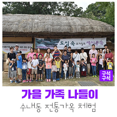  [성남여행]수내동 전통가옥 문화재 생생체험