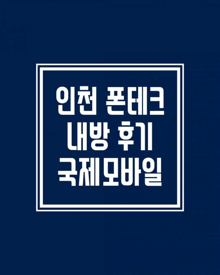  (인천폰테크)매장내방노트10+512 신규2회선 개통후기