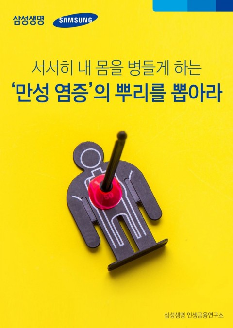  서서히 내 몸을 병들게 하는 '만성 염증'의 뿌리를 뽑아라