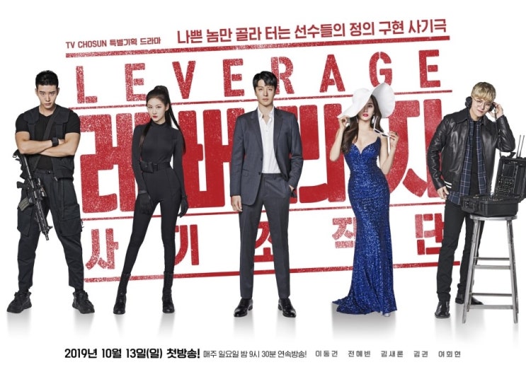  [TV CHOSUN] 2019년도 하반기 최고 기대작! '레버리지:사기조작단' 10/13일 9시30분 첫방송 본방사수