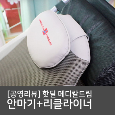  [핫딜]안마기+리클라이닝 의자 9만원
