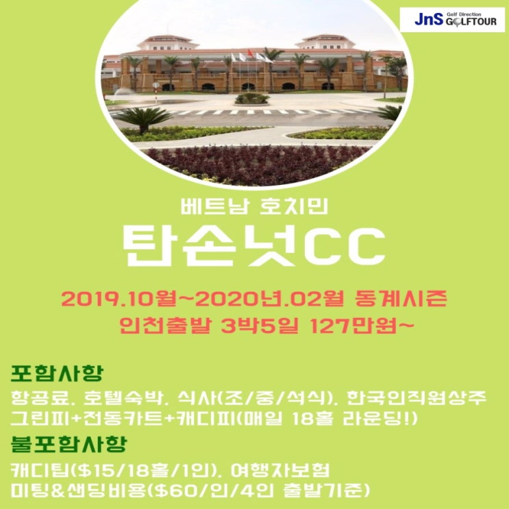  베트남호치민골프여행 베트남골프 성수기 추천상품 탄소넛CC