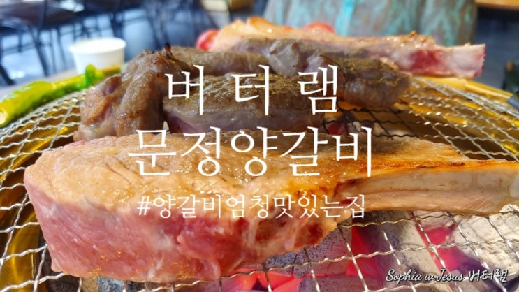  버터램 문정양갈비, 문정동회식,송파양갈비,송파양고기,송파회식장소