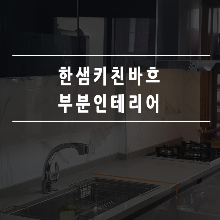  한샘키친바흐 단독주택 부분인테리어 시공해드렸어요.