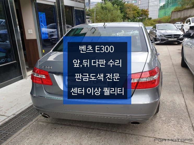  벤츠 E300 판금도색의 정수를 맛보세요