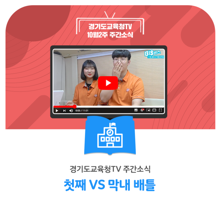  [경기도교육청TV] 10월2주차 주간소식 - ※단독 입수※ 양심도 형제도 팔아버린 현실 형제자매 10대! 첫째 vs 막내 배틀
