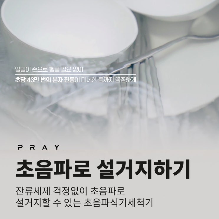  세제 없이 설거지하는 방법, 초음파식기세척기