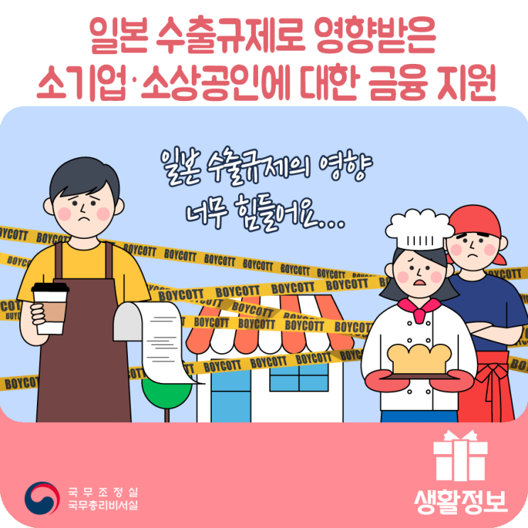 일본 수출규제로 영향받은 소기업·소상공인에 대한 금융 지원 일본 수출규제로 영향받은 소기업·소상공인에 대한 금융 지원