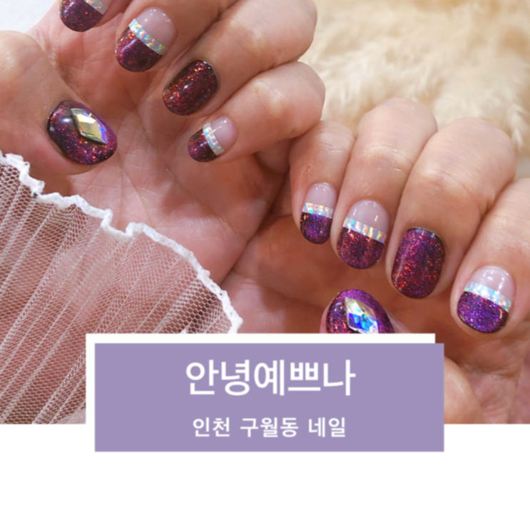  구월동네일 아트 잘하는 안녕예쁘나 오로라 네일아트