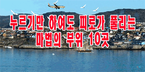  누르기만 하여도 피로가 풀리는 마법의 부위 10곳