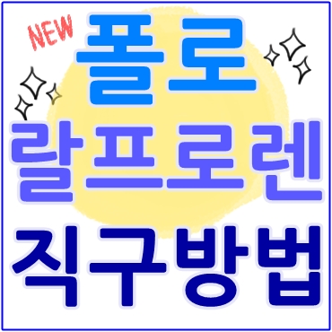  폴로 랄프로렌 직구 방법 : 최신완벽정리!