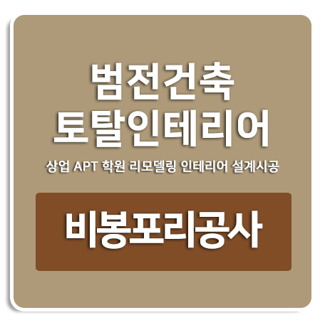 비봉면 폴리그라스공사 범전건축토탈인테리어