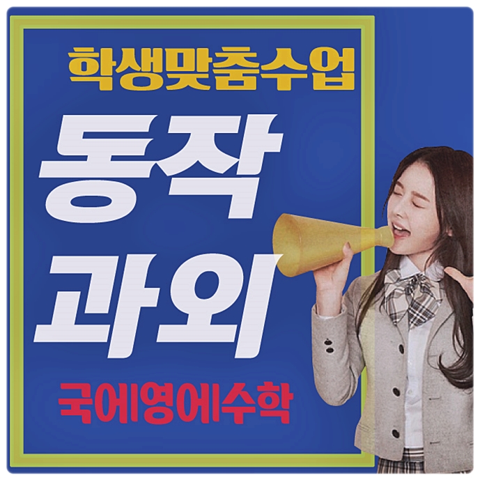  동작 영어과외 사당동 노량진 대방동 수학과외 뚜렷한 목표설정