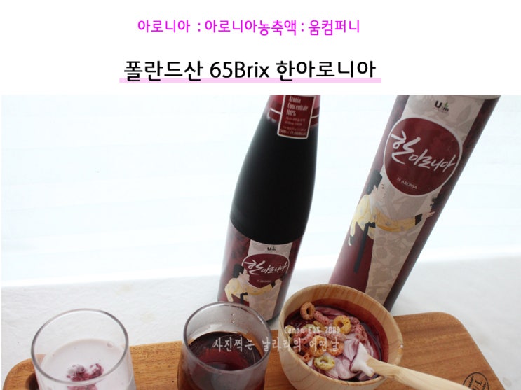  아로니아 65브릭스 농축액 움컴퍼니 눈건강지켜요