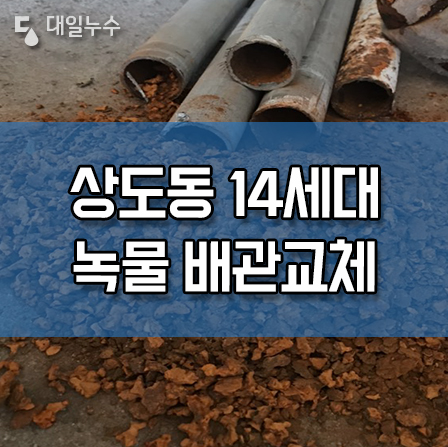  옥내급수관교체공사 동작구 상도동 사당동 다가구주택, 빌라, 아파트 수도공사 전문업체입니다.