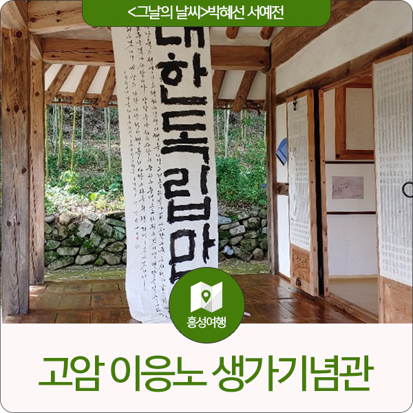  <그날의 날씨> 박혜선 서예전 - 고암 이응노 생가기념관