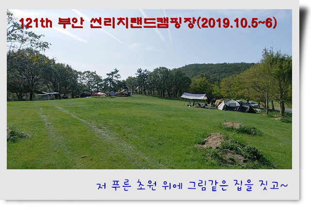  121th 부안 썬리치랜드 캠핑장(2019.10.5~6)