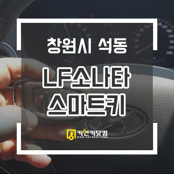  창원 진해지회 상공회의소앞 LF쏘나타 차키복사 창원자동차열쇠