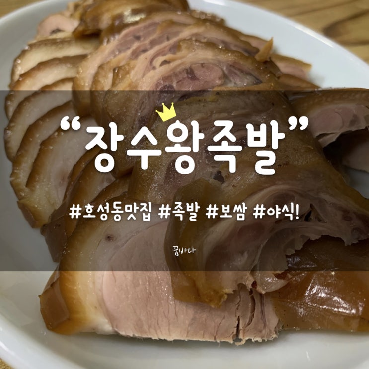 전주 호성동 맛집, "장수왕족발" 야식하면 이거 아니겠어?