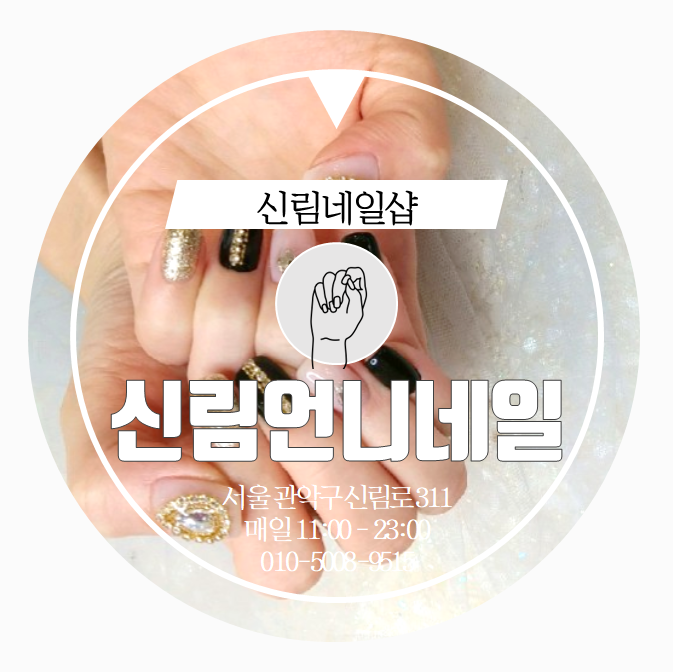  신림네일샵 . beauty . 손톱다걸고 보장하는 인생네일샵 꼭가세요