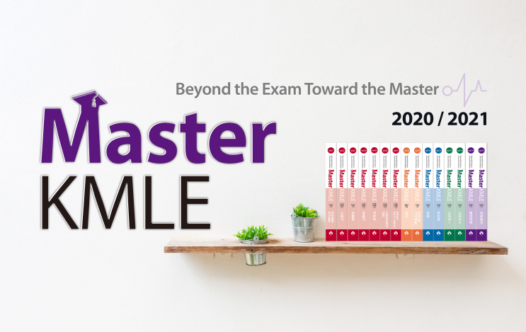  2020/2021 Master KMLE 출간 계획 안내