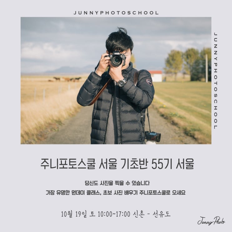  사진 초보를 위한 주니포토스쿨 서울 기초반 55기 모집 안내 (10.19토)
