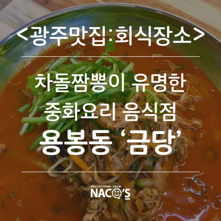  광주 용봉동 맛집, 중화요리 전문점 '금당'에서 회식을 !