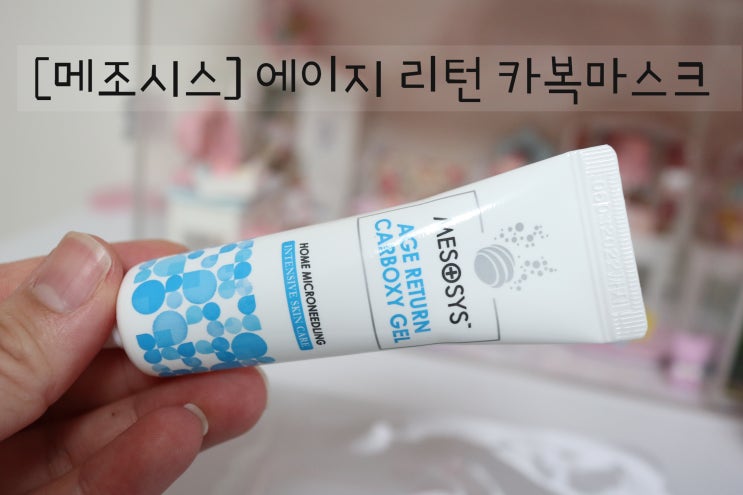  탄산팩 메조시스 따끔팩 중독성있어요