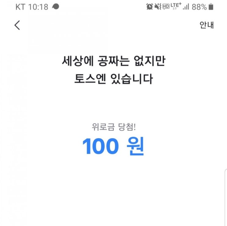  toss 토스 로또꽝위로금 링크! 100원 받았어요ㅋㅋ