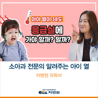  '아이가 열이 나요' 소아과 전문의가 알려주는 V응급실에 와야하는 상황 V열성경련 대처법 V해열제 복용법