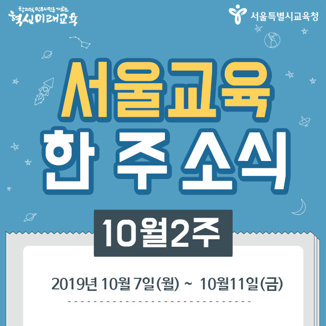 [10월 2주] 서울시교육청 한 주의 소식
