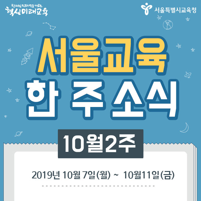  [10월 2주] 서울시교육청 한 주의 소식