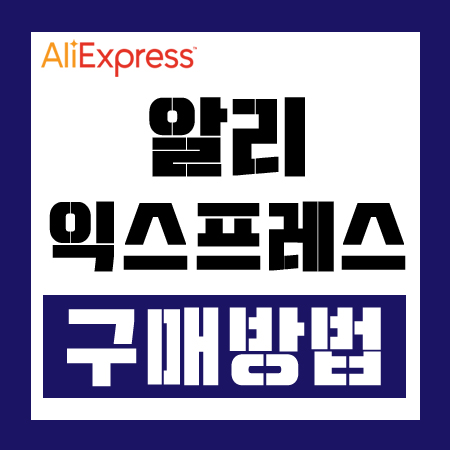  알리익스프레스 구매방법 쉽게 따라 해보자!