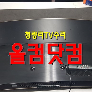  청량리 TV 수리 LED 백라이트 불량 출장 AS 티비 자바이오 X5500CUT